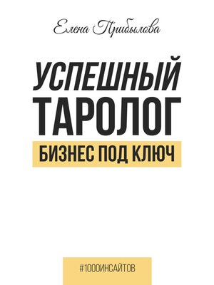 cover image of Успешный Таролог. Бизнес под ключ